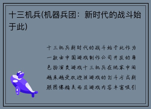 十三机兵(机器兵团：新时代的战斗始于此)