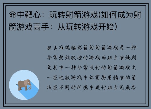 命中靶心：玩转射箭游戏(如何成为射箭游戏高手：从玩转游戏开始)