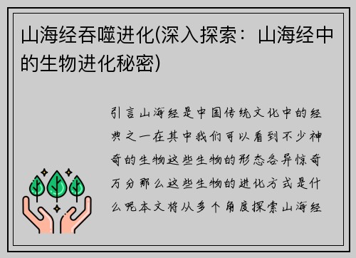山海经吞噬进化(深入探索：山海经中的生物进化秘密)