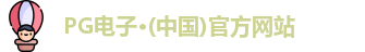 PG电子·(中国)官方网站